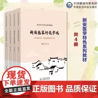 新安医学医案选读新安医学内科精华新安医家针灸学说新安医学医论医话选读新安医家新安地域中国流派新安医学汪机吴崑徐春甫针灸学