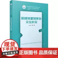 新媒体营销策划实验教程:夏青 著 大中专理科科技综合 大中专 华中科技大学出版社