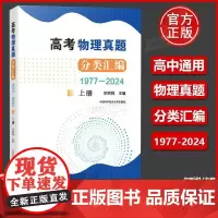 高考物理真题分类汇编(1977—2024)(上册)