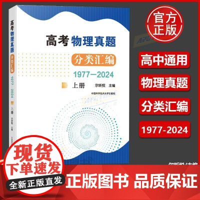 高考物理真题分类汇编(1977—2024)(上册)