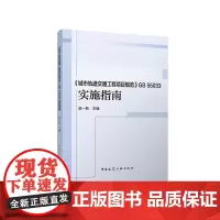[正版]《城市轨道交通工程项目规范》GB 55033实施指南 9787112298884