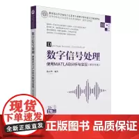 [正版]数字信号处理(使用MATLAB分析与实现新形态版双色印刷 陈天华 清华大学出版社 9787302671671