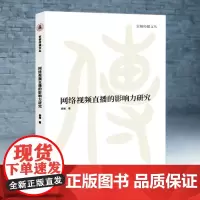 网络视频直播的影响力研究 杨雅 著 京师传播文丛