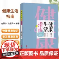 [出版社店]健康生活指南 中国公民健康素养 基本知识与技能 保持健康体重 庞保珍 庞清洋编 9787515228709