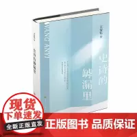 史诗的罅漏里(茅盾文学奖得主、著名作家王安忆新作。写给喜欢的文字和写作人。)