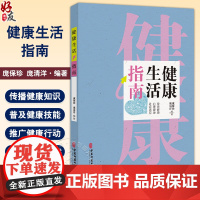 健康生活指南 中国公民健康素养 基本知识与技能 科学用耳 保护听力 保持健康体重 庞保珍 庞清洋编 978751522