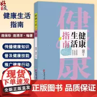 健康生活指南 中国公民健康素养 基本知识与技能 科学用耳 保护听力 保持健康体重 庞保珍 庞清洋编 978751522