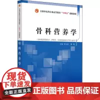 骨科营养学:李无阴,谢艳 编 大中专理科医药卫生 大中专 中国中医药出版社