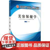 美容保健学:陈景华 编 大中专理科医药卫生 大中专 中国中医药出版社