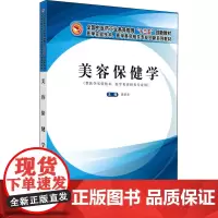 美容保健学:陈景华 编 大中专理科医药卫生 大中专 中国中医药出版社