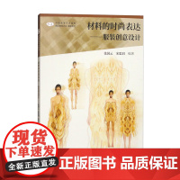 中国高等艺术院校精品教材大系 材料的时尚表达 服装创意设计 张国云 宋思羽 著 人民美术出版社 正版书籍