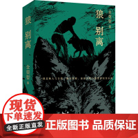 狼别离 全荣哲 著 中国现当代文学 文学 中国工人出版社