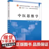 中医思维学:李根林,禄保平,王海莉 编 大中专理科医药卫生 大中专 中国中医药出版社