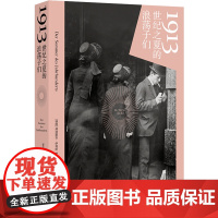 [余杭新华正版]1913(世纪之夏的浪荡子们) (德国)弗洛里安·伊利斯著 文化消亡前的深呼吸 译林出版