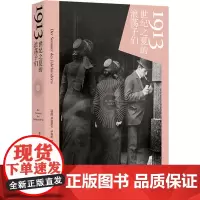 [余杭新华正版]1913(世纪之夏的浪荡子们) (德国)弗洛里安·伊利斯著 文化消亡前的深呼吸 译林出版