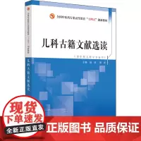 儿科古籍文献选读:赵琼,胡波 编 大中专理科医药卫生 大中专 中国中医药出版社