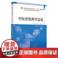 中医骨伤科学总论·全国中医药行业高等教育”十四五”创新教材:杨凤云,杨文龙 著 大中专理科医药卫生 大中专 中国中医药出
