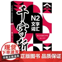 千字斩.新日本语能力考试N2文字词汇:赠音频