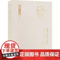 刘魁立民俗学论集 刘魁立 著 李春园 编 中国名人传记名人名言 文学 黑龙江教育出版社