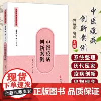 中医疫病创新案例 中医疫病学系列丛书 何清湖 喻嵘 主编 明辨瘟疫 中医应对严重急性呼吸综合征 978751521963