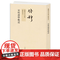 钱穆先生全集----宋明理学概述 繁体竖排平装本