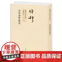 钱穆先生全集----宋明理学概述 繁体竖排平装本