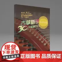 古筝新手30天极速入门 大陈, 张琦编著 古筝初学自学入门教材 古筝书籍教材古筝谱曲谱简谱大全 古筝精选曲集