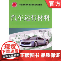 正版 汽车运行材料 范海燕9787111272236 机械工业出版社 教材