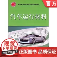 正版 汽车运行材料 范海燕9787111272236 机械工业出版社 教材