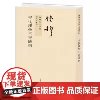 钱穆先生全集----宋代理学三书随劄 繁体竖排平装本