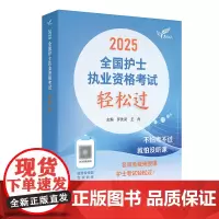 轻松过2025人卫版护考护士职业资格证考试资料书历年真题卷题库全国执业指导试题证刷题练习题护考随身记冲刺跑罗先武2025
