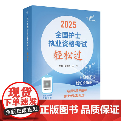 轻松过2025人卫版护考护士职业资格证考试资料书历年真题卷题库全国执业指导试题证刷题练习题护考随身记冲刺跑罗先武2025