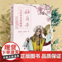 梅兰芳与中华美育精神 焦丽君 付桂生 著