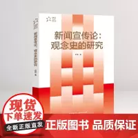 新闻宣传论:观念史的研究 叶俊 著 中国特色新闻学研究丛书