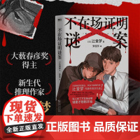 []不在场证明谜案 日本文坛超新星推理作家 辻堂梦代表作首次引进 不在场证明×双胞胎诡计×亲兄弟CP 层层反转 磨铁文化