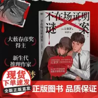 []不在场证明谜案 日本文坛超新星推理作家 辻堂梦代表作首次引进 不在场证明×双胞胎诡计×亲兄弟CP 层层反转 磨铁文化