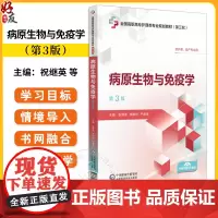病原生物与免疫学 第3版 第三轮全国高职高专护理类专业规划教材 供护理 助产专业用 编祝继英等 978752144542