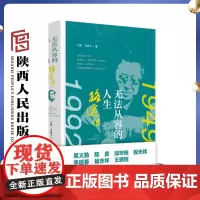 无法从容的人生:路遥传 王刚 王晓飞(著)吴义勤、陈彦、邱华栋、程光炜、李遇春、杨庆祥、王鹏程诚挚 陕西人民出版社
