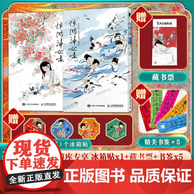 [赠冰箱贴+藏书票+书签]惊鸿神女录 中国传统女仙名录中国画工笔画集绘本 唐服形象设计参考山海经史记等典籍 人民邮电出版