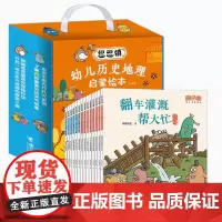 逗逗镇幼儿历史地理启蒙绘本全14册 彩色插图3到6岁儿童科普绘本图画书 宝宝早教亲子阅读书籍