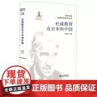杜威教育在日本和中国 关松林 单中惠编 国内杜威教育研究的集大成文库 系统性、学术性、实用性 山东教育出版社