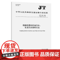 船舶机器处所油污水、生活污水采样方法(JT/T 409—2024)