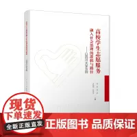 高校学生志愿服务融入社会治理的逻辑与路径——以四川大学为例