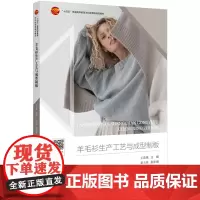 羊毛衫生产工艺与成型制板 羊毛衫用纱种类、纱线原料检验、络纱、织物组织设计电脑横机成型制板 王花娥 中国纺织出版社