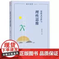 [正版]议论文写作与理性思维