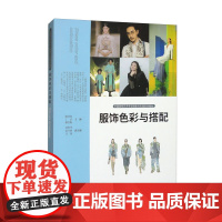 服饰色彩与搭配 喻冰如 丁洁 穆雪梅 刘利华 赵丹妮 等 编 中国高校艺术专业技能与实践系列教材 人民美术出版社 正版书
