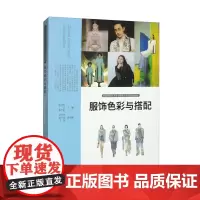 服饰色彩与搭配 喻冰如 丁洁 穆雪梅 刘利华 赵丹妮 等 编 中国高校艺术专业技能与实践系列教材 人民美术出版社 正版书