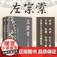 左宗棠 全2册 套装 长篇历史小说经典书系 新修订珍藏版 张鸿福著 中国古典文学小说 长篇历史小说 历史小说