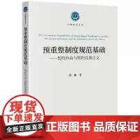 预重整制度规范基础——契约自由与契约实质正义 荣艳著 卓越法官文库 法律出版社