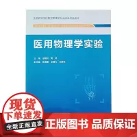 医用物理学实验 徐春环 高杨 主编 全国高等学校医学影像学专业改革创新教材 人民卫生出版社9787117313896